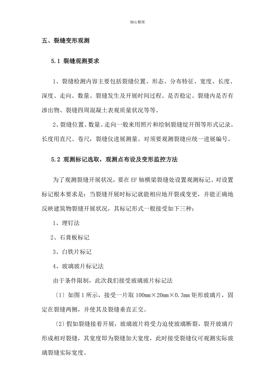 码头框架联系梁裂缝监控观测方案_第4页