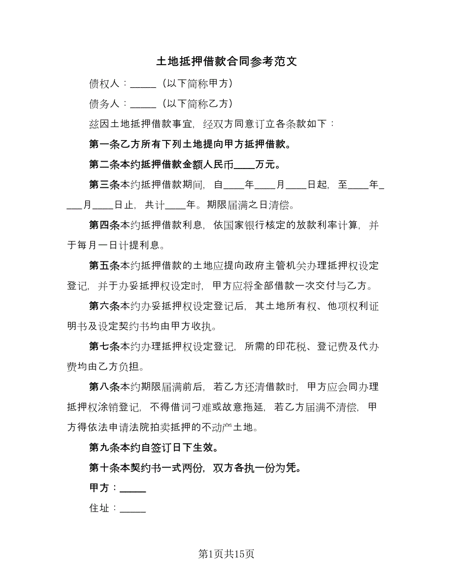 土地抵押借款合同参考范文（8篇）_第1页