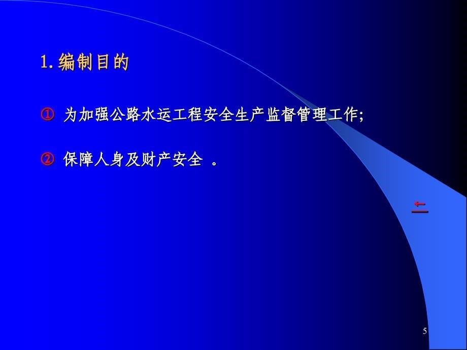 公路水运工程安全生产监督管理办法_第5页