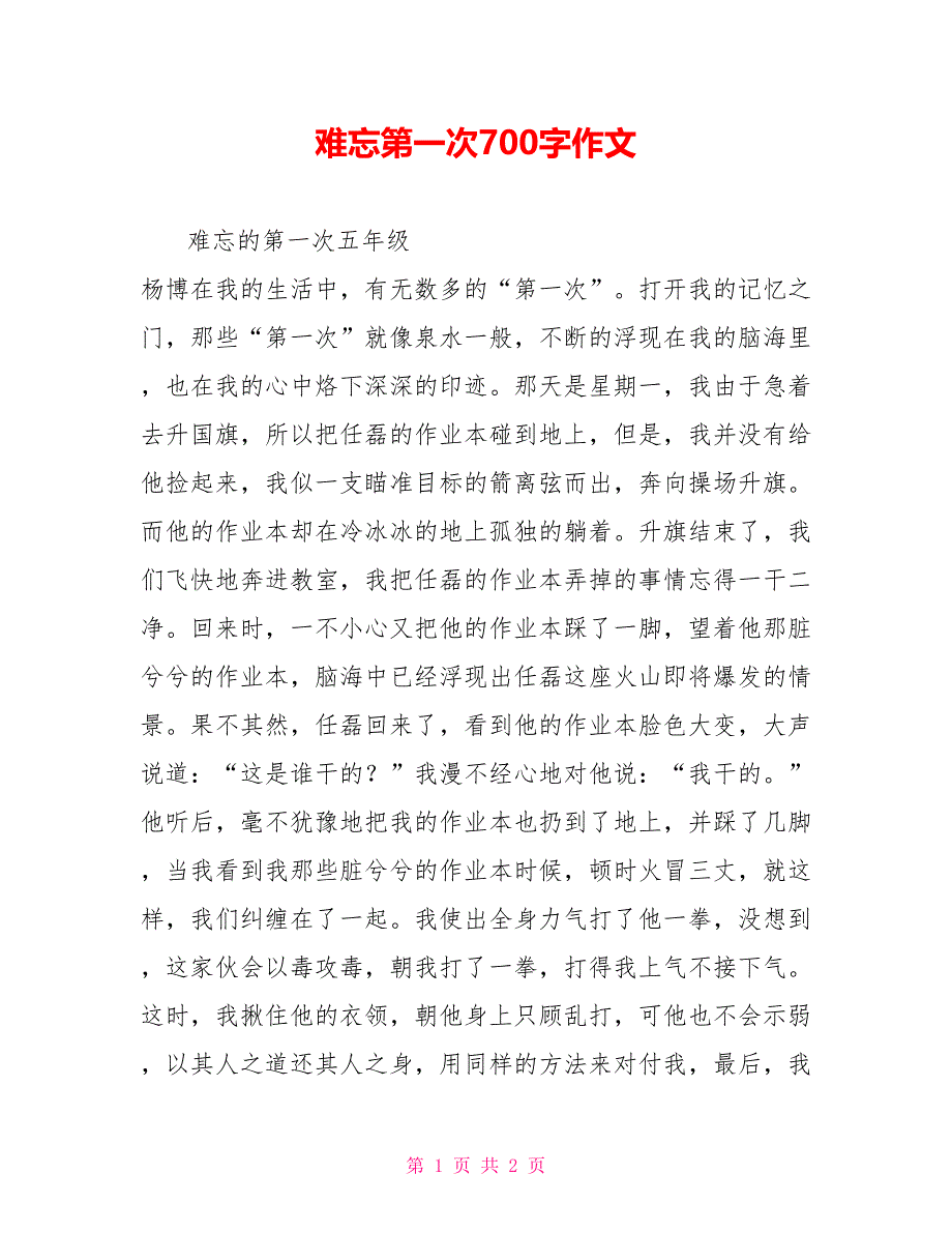 难忘第一次700字作文_第1页