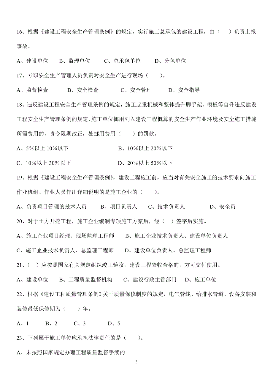 建筑工程施工员法律法规相关知识习题集_第3页