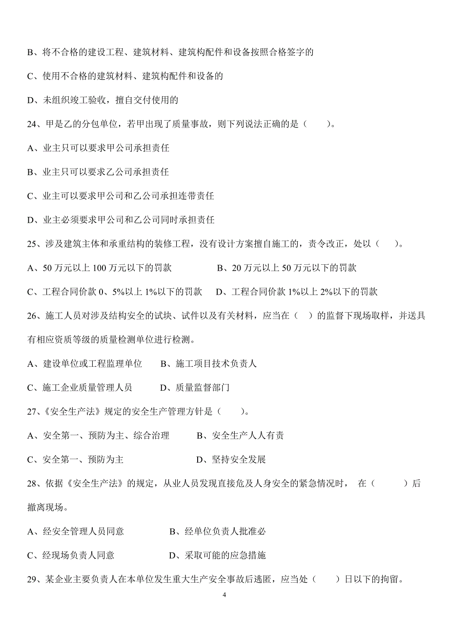 建筑工程施工员法律法规相关知识习题集_第4页