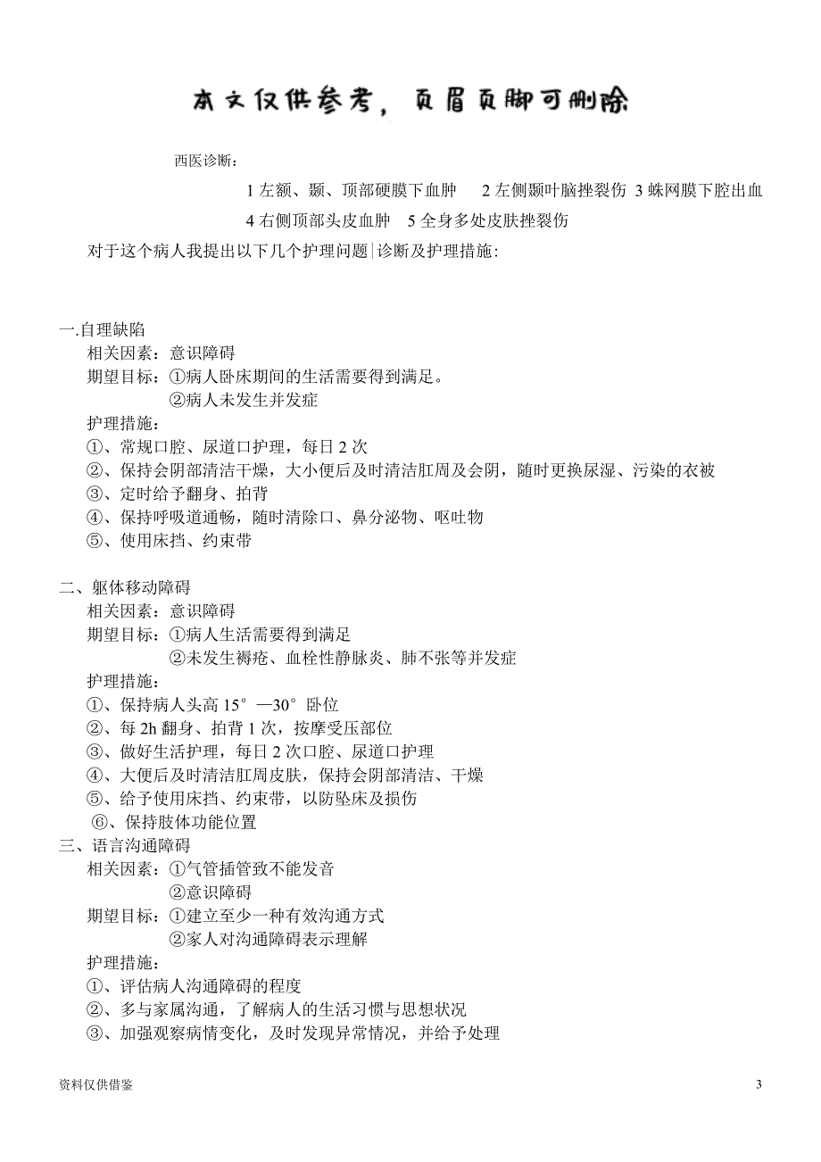 硬膜外血肿的护理查房（仅供参考）_第3页