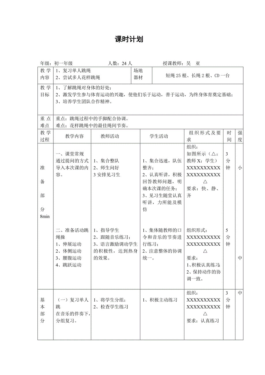 初一年级花样跳绳教学设计.doc_第2页