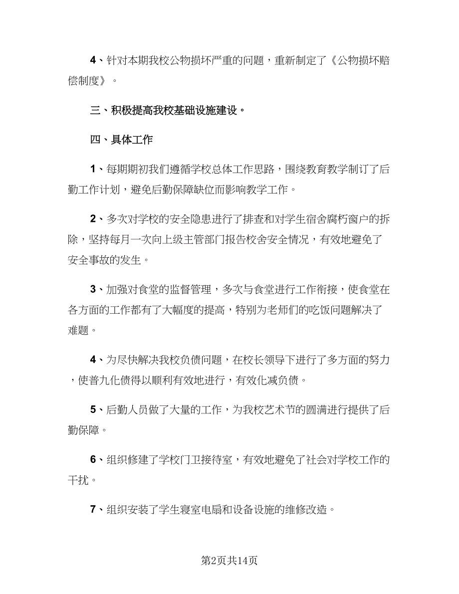 2023年后勤工作总结及下一年工作计划样本（5篇）_第2页