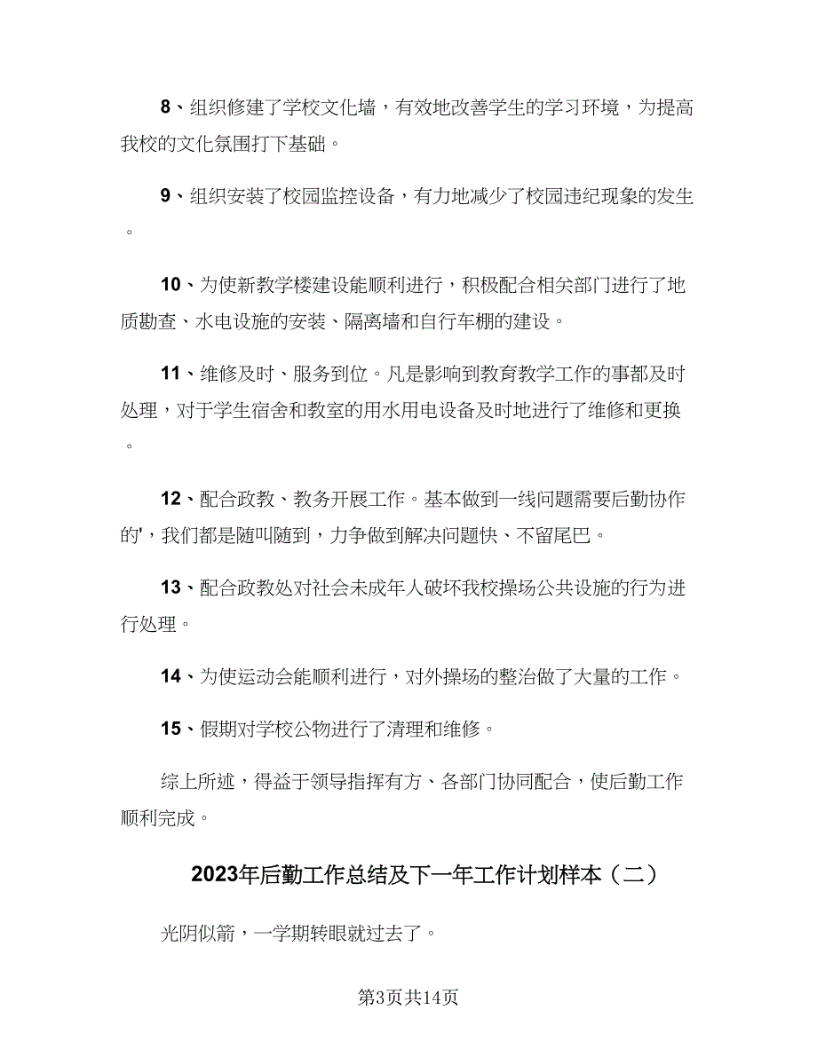 2023年后勤工作总结及下一年工作计划样本（5篇）_第3页