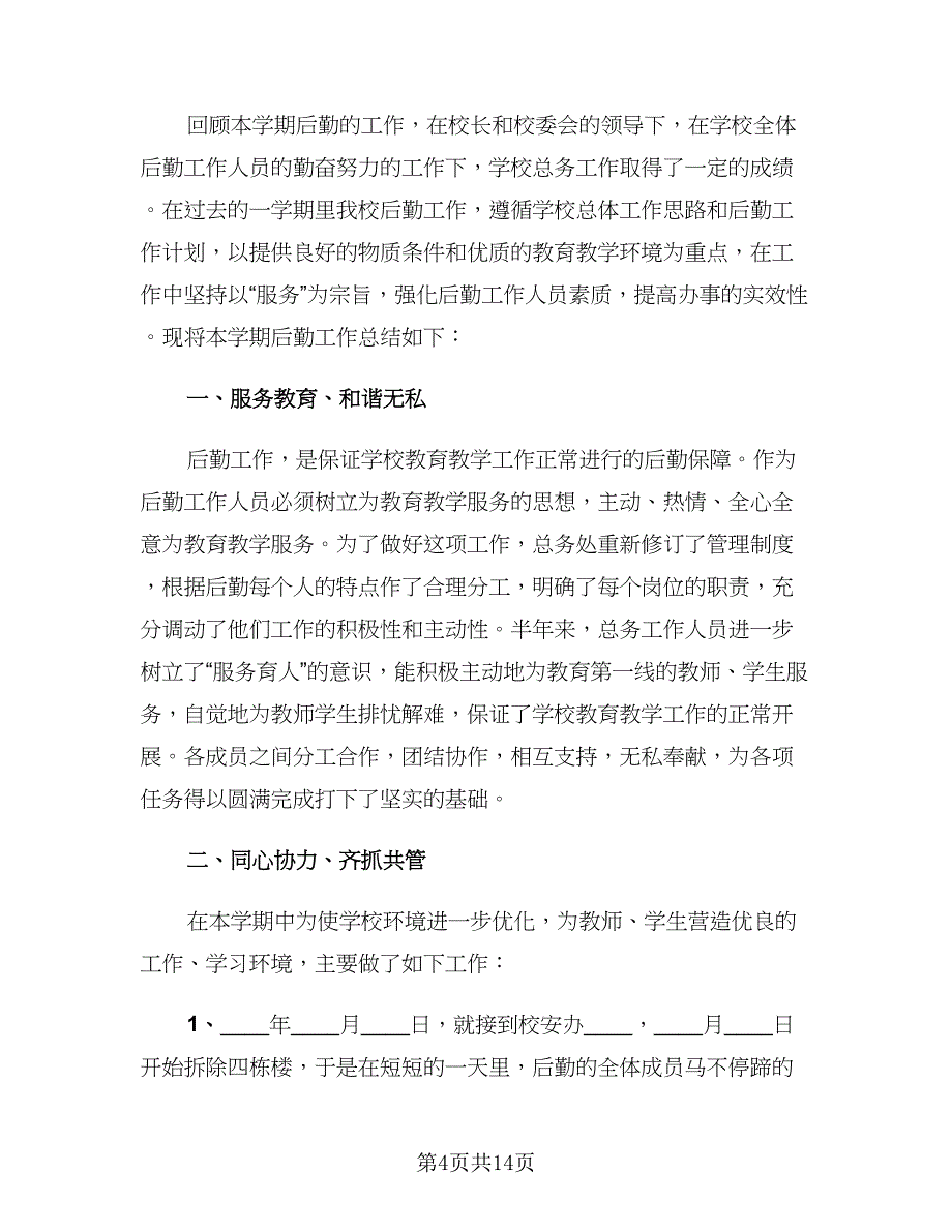 2023年后勤工作总结及下一年工作计划样本（5篇）_第4页