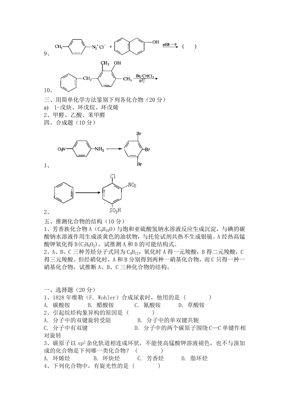 有机化学(试卷集锦)【10套含答案】.doc_第5页