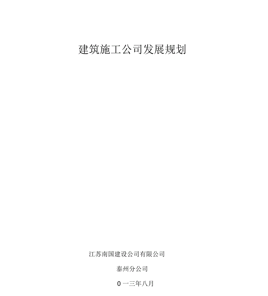 建筑施工企业发展规划_第1页