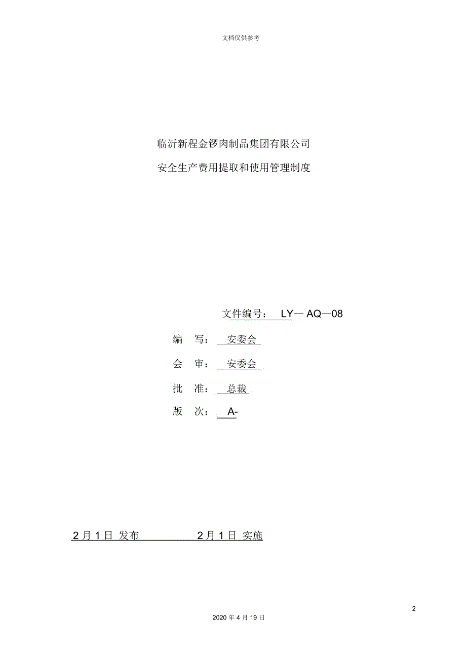 公司安全生产费用提取和使用管理制度_第2页