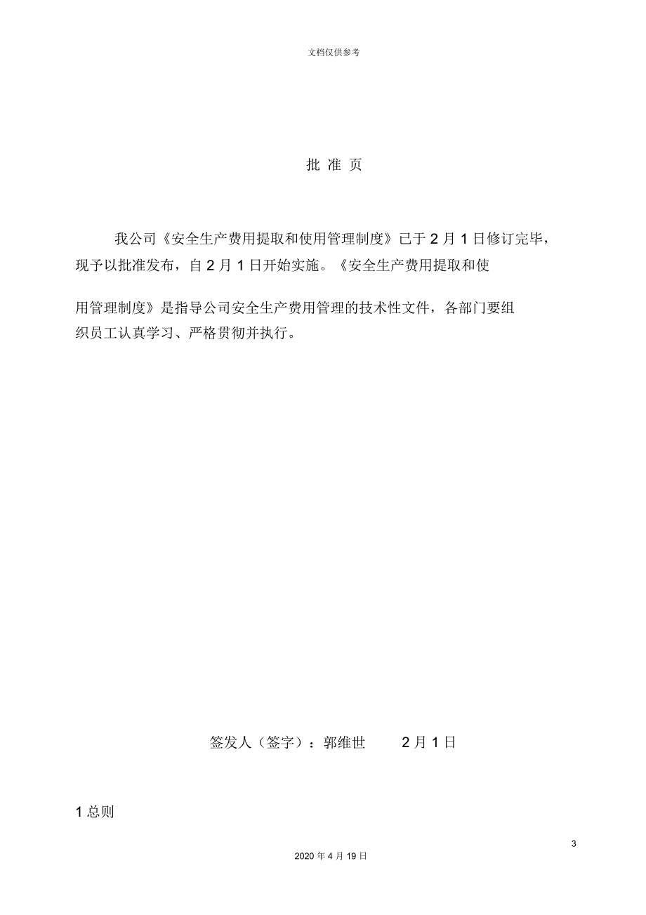 公司安全生产费用提取和使用管理制度_第3页