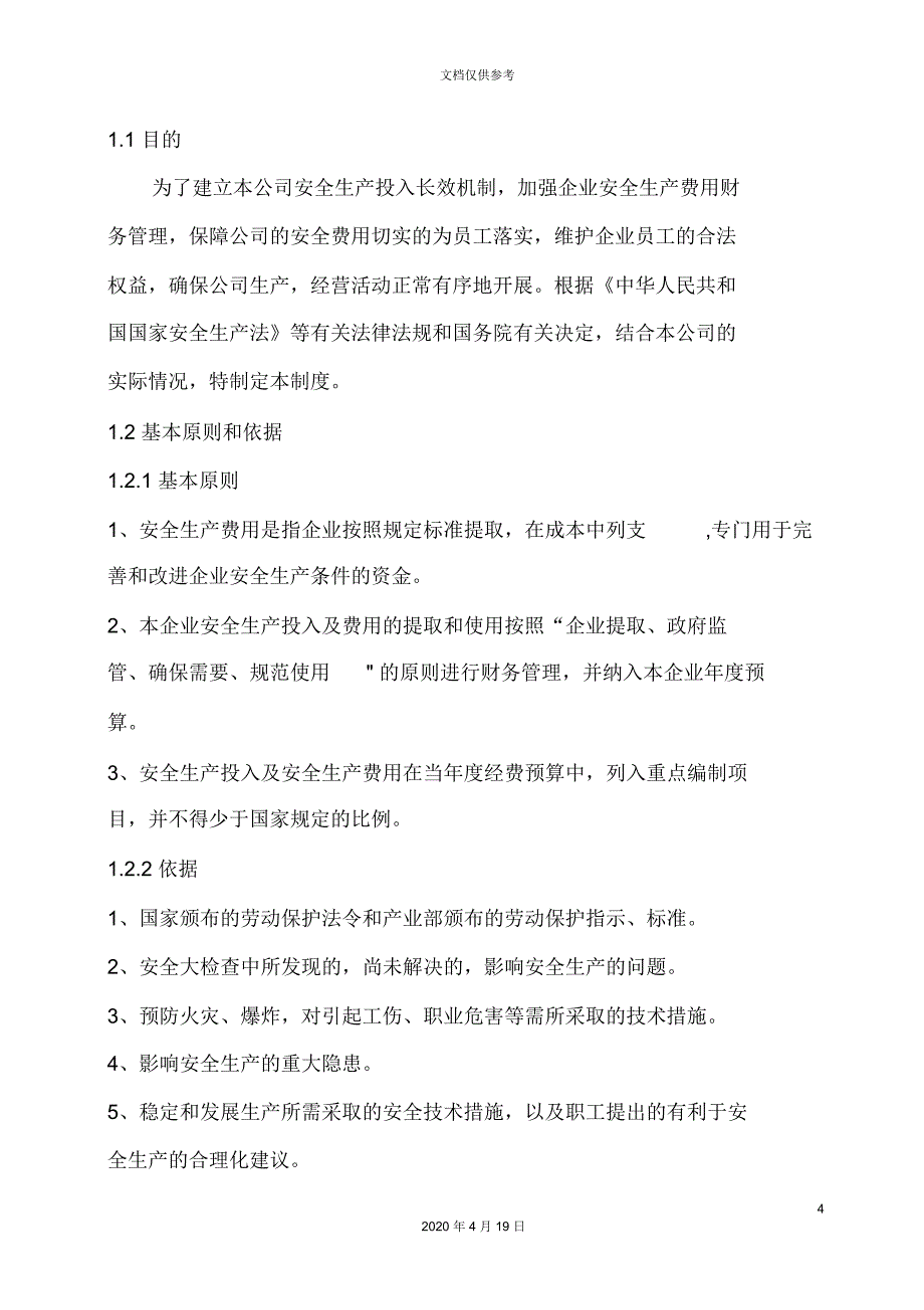 公司安全生产费用提取和使用管理制度_第4页