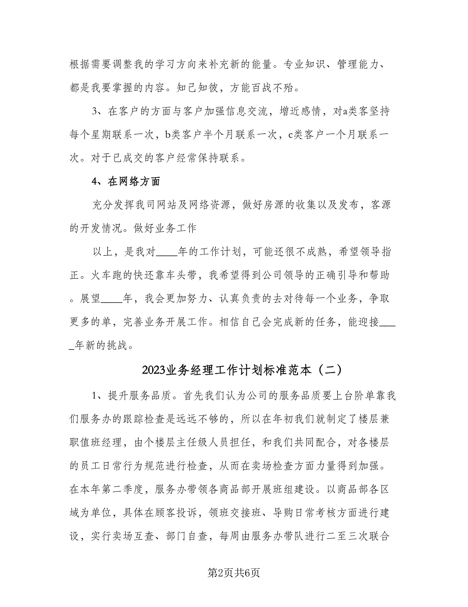 2023业务经理工作计划标准范本（二篇）_第2页