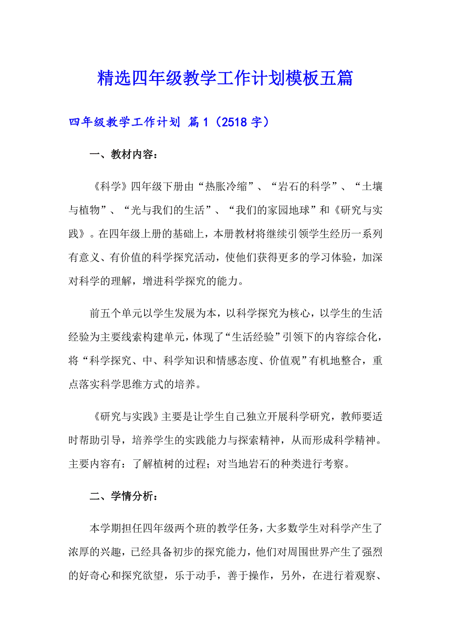 精选四年级教学工作计划模板五篇_第1页