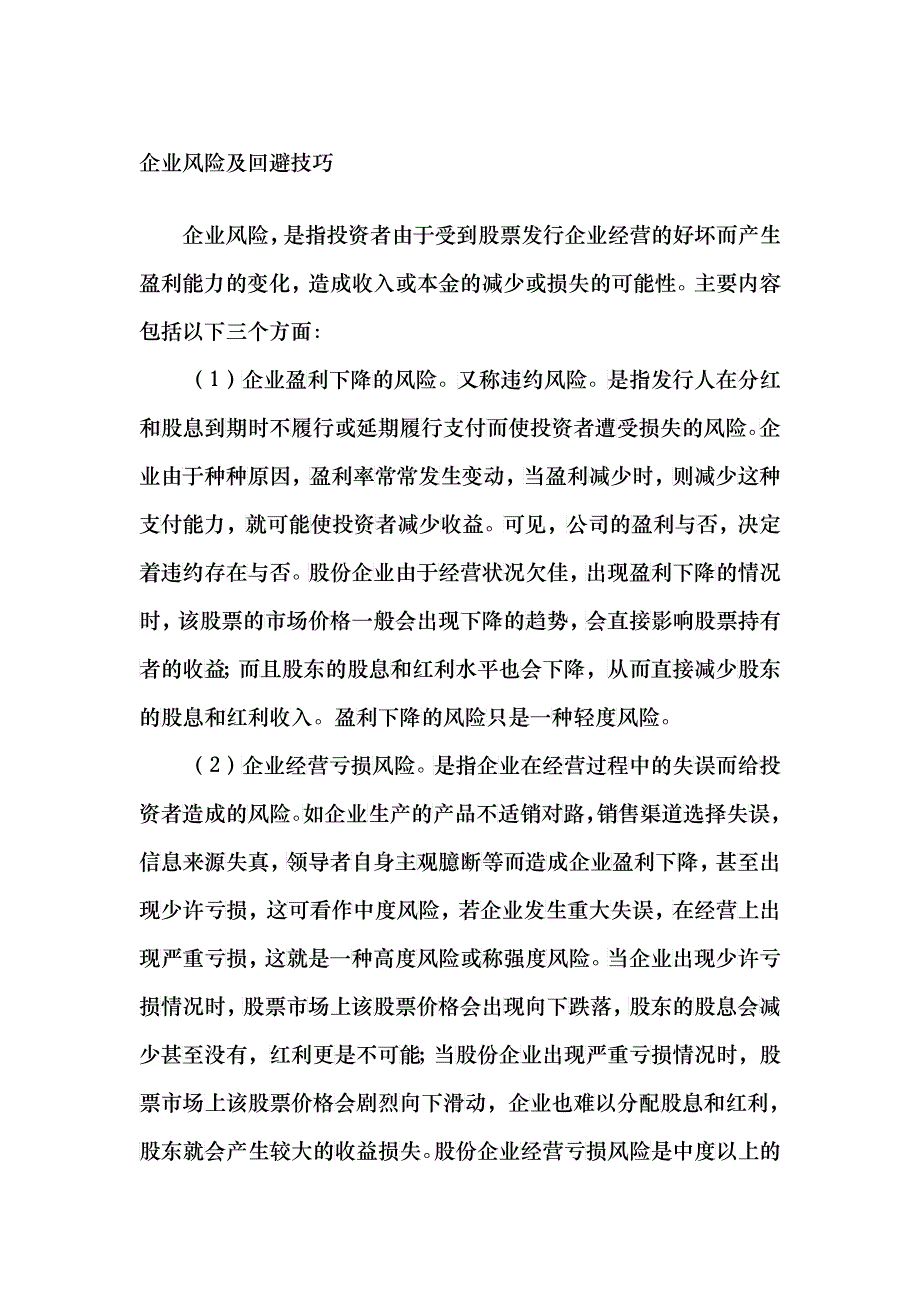 企业风险及回避技巧_第1页