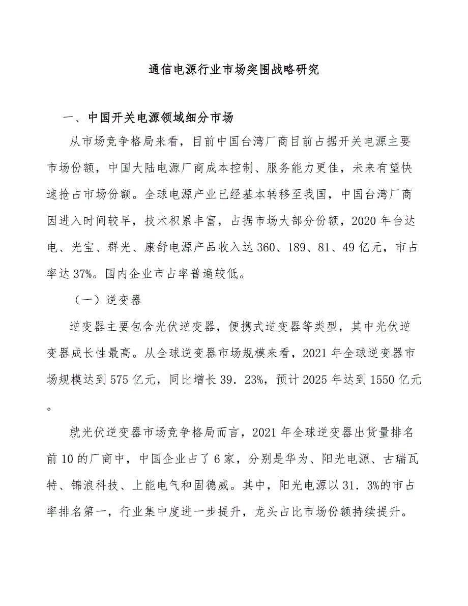 通信电源行业市场突围战略研究_第1页