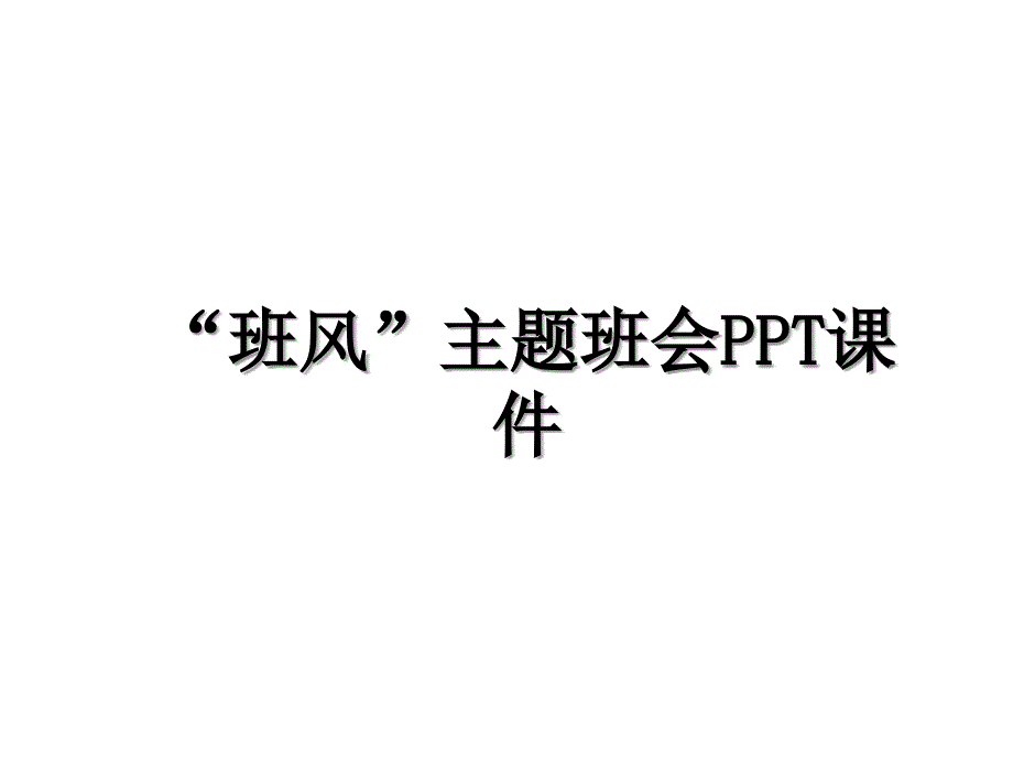 班风主题班会PPT课件_第1页