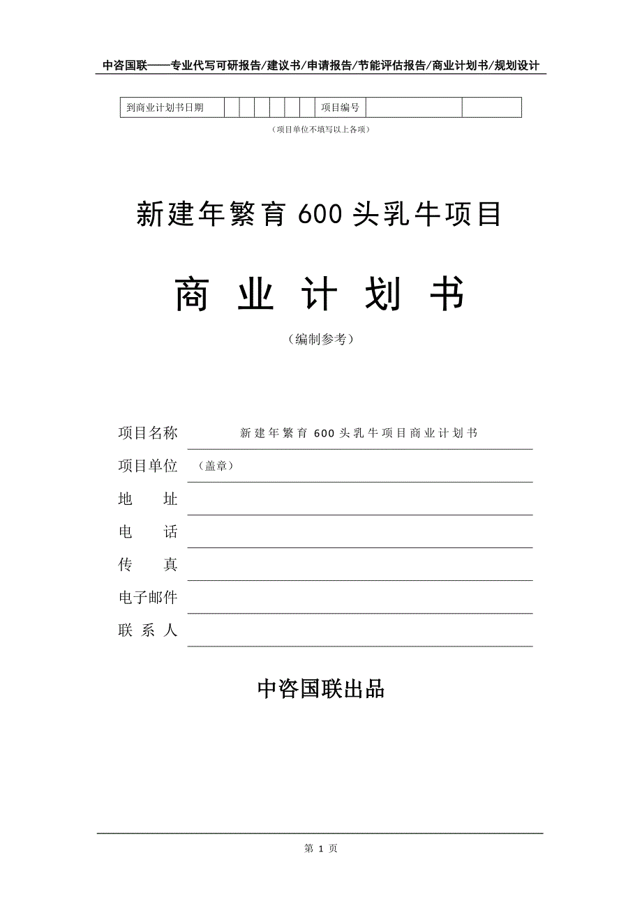 新建年繁育600头乳牛项目商业计划书写作模板-招商融资_第2页