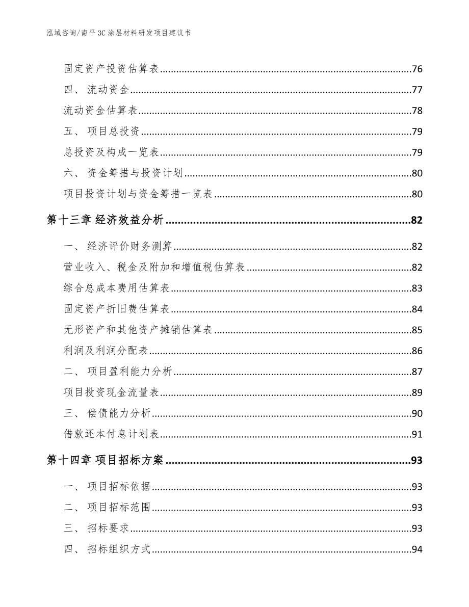 南平3C涂层材料研发项目建议书（参考模板）_第5页