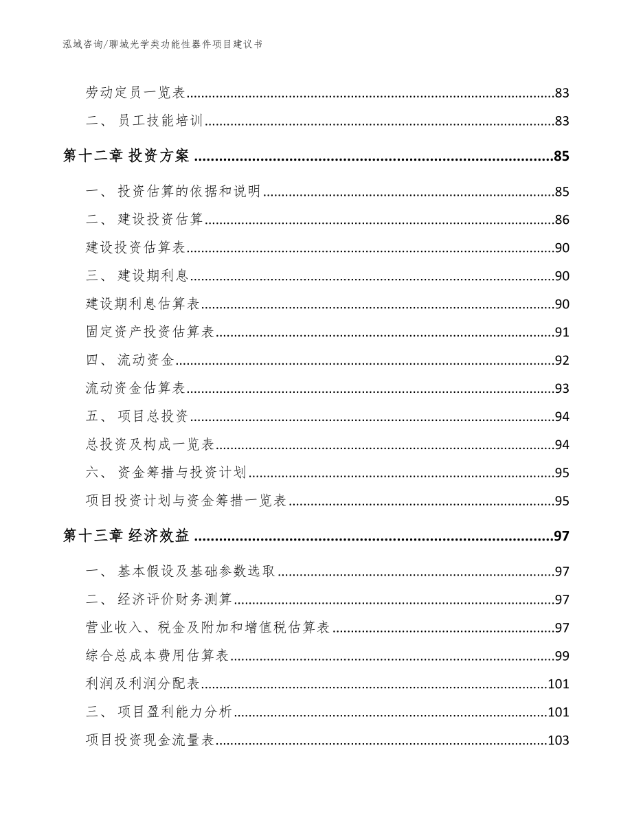 聊城光学类功能性器件项目建议书（范文模板）_第4页