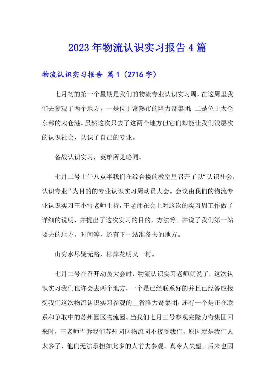 2023年物流认识实习报告4篇_第1页