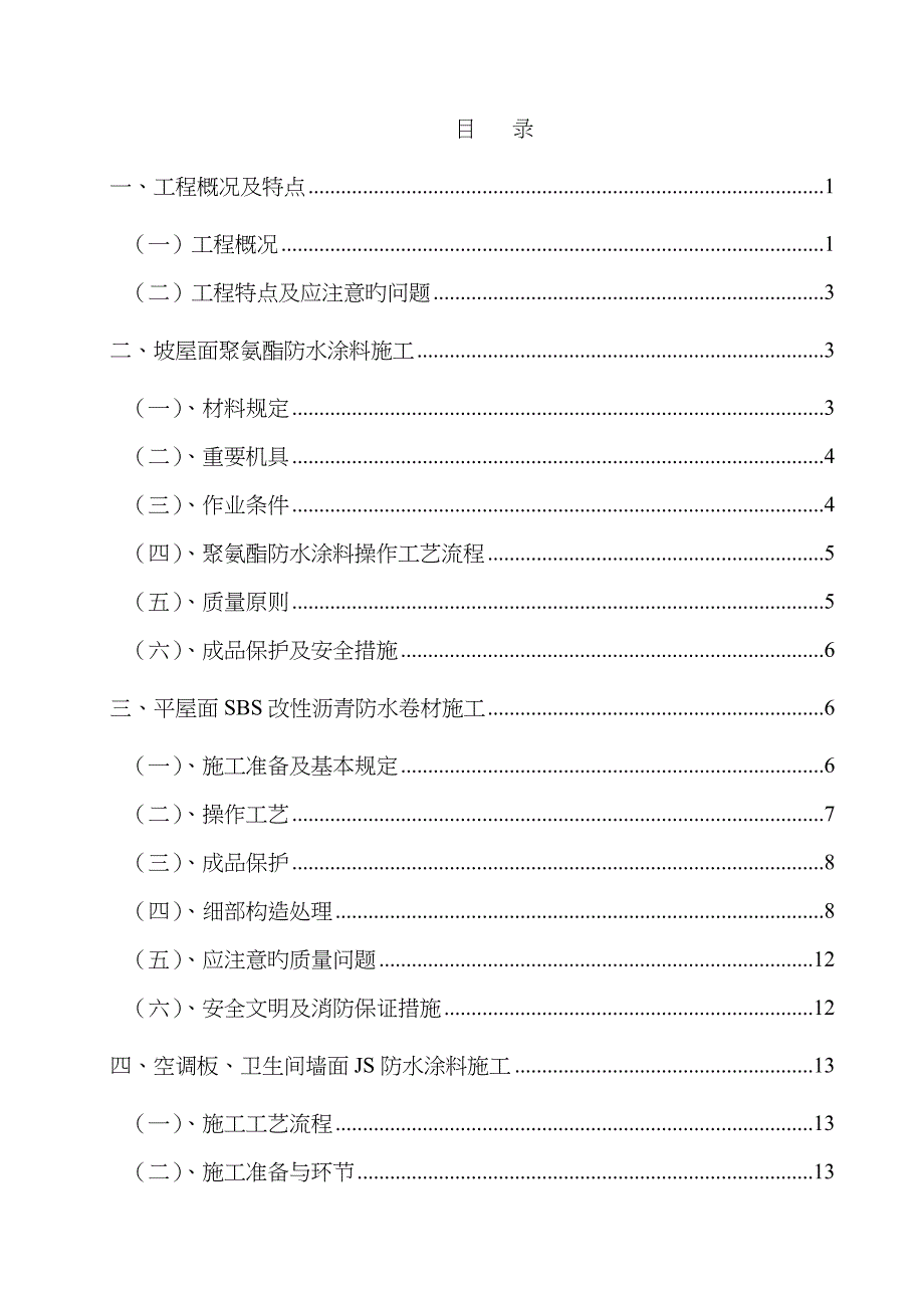 一期防水施工方案(卫生间、屋面、空调板)_第2页