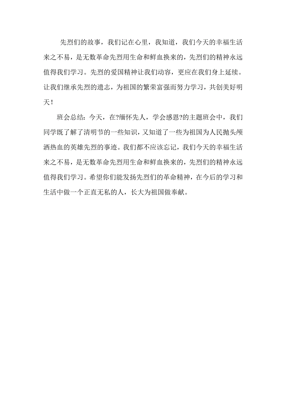 缅怀先烈,学会感恩主题班会microsoft word 文档_第4页