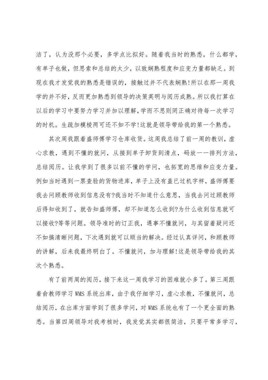 仓管员实习心得.docx_第5页