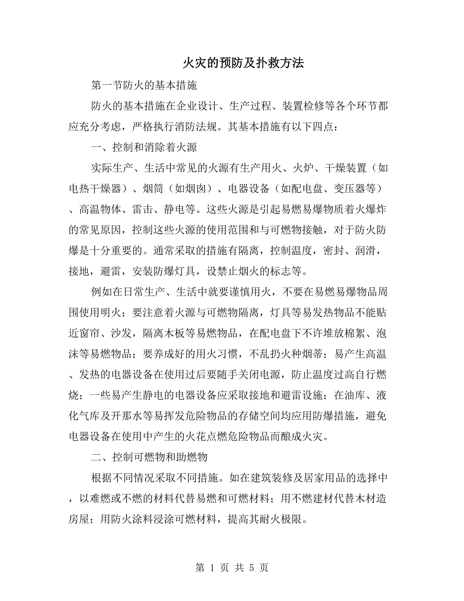 火灾的预防及扑救方法_第1页