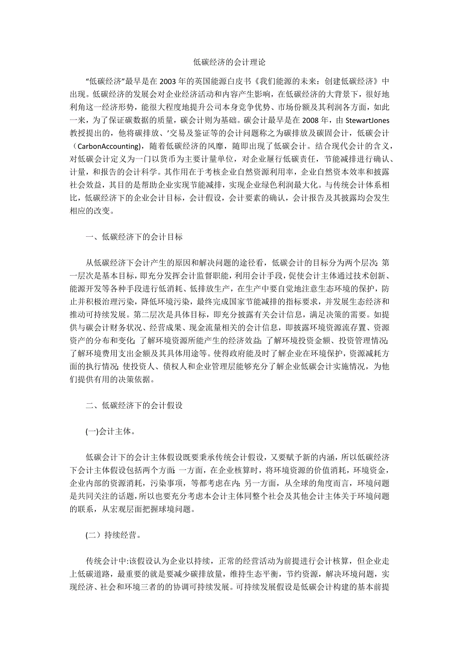 低碳经济的会计理论_第1页