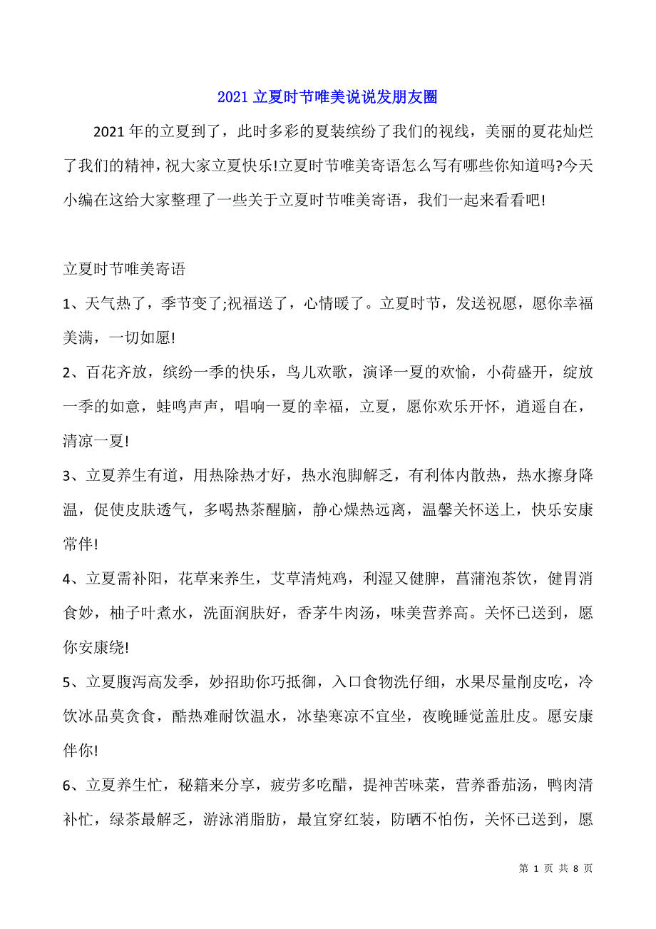 2021立夏时节唯美说说发朋友圈.docx_第1页