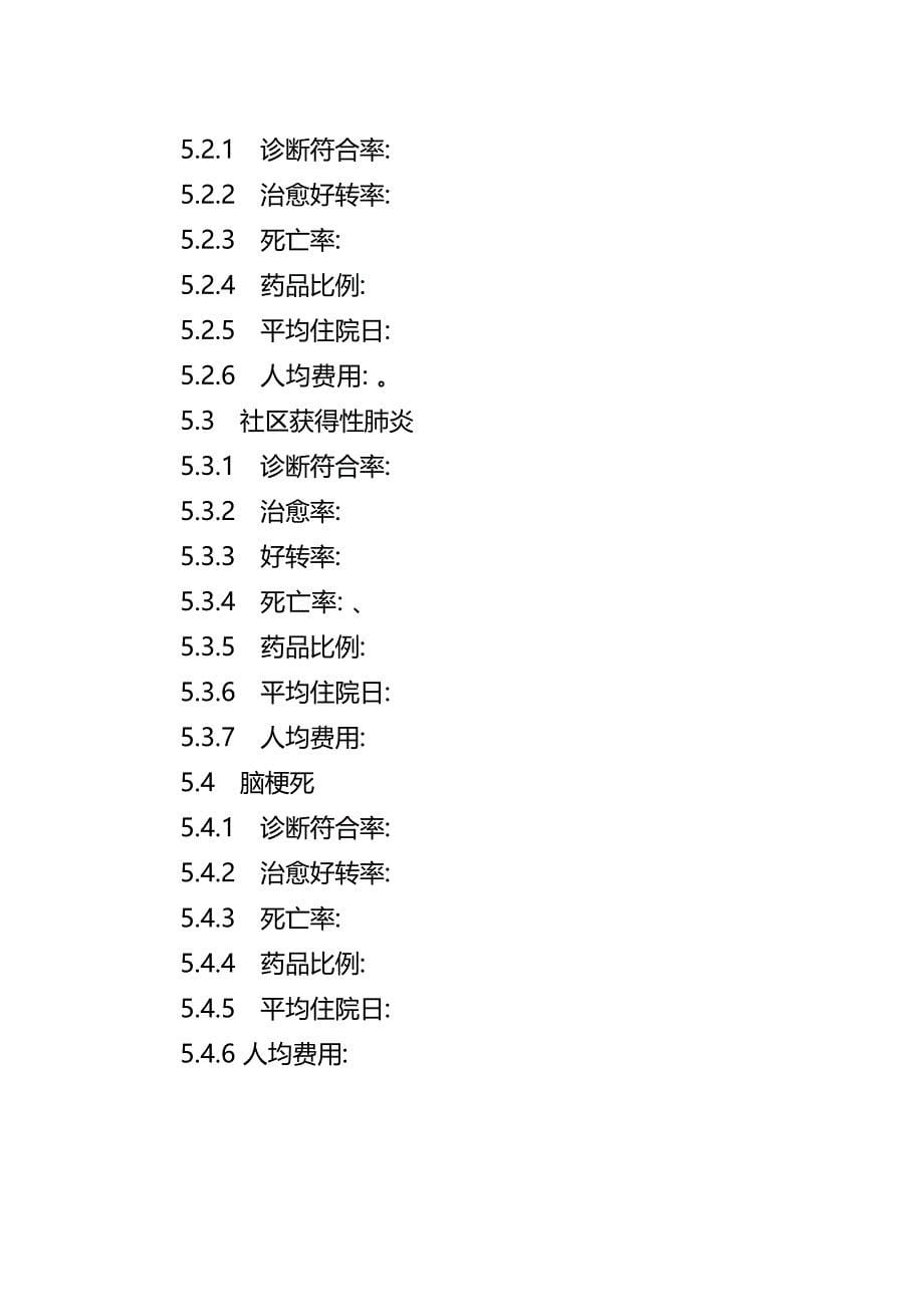 单病种质量管理实施解决方案_第5页