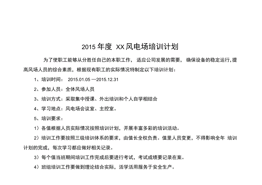 风电场培训计划表_第1页