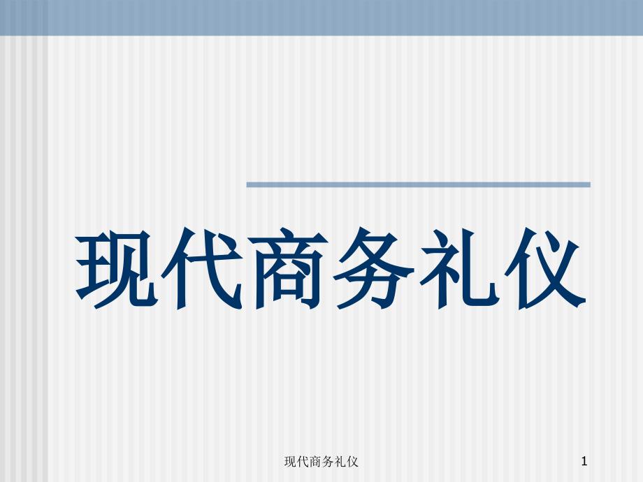 现代商务礼仪课件_第1页