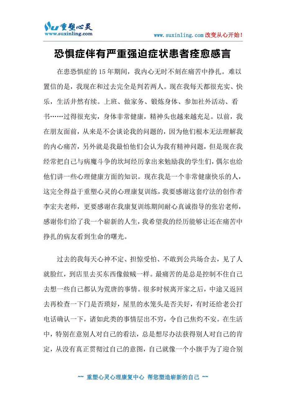 恐惧症伴有严重强迫症状患者痊愈感言.doc_第1页