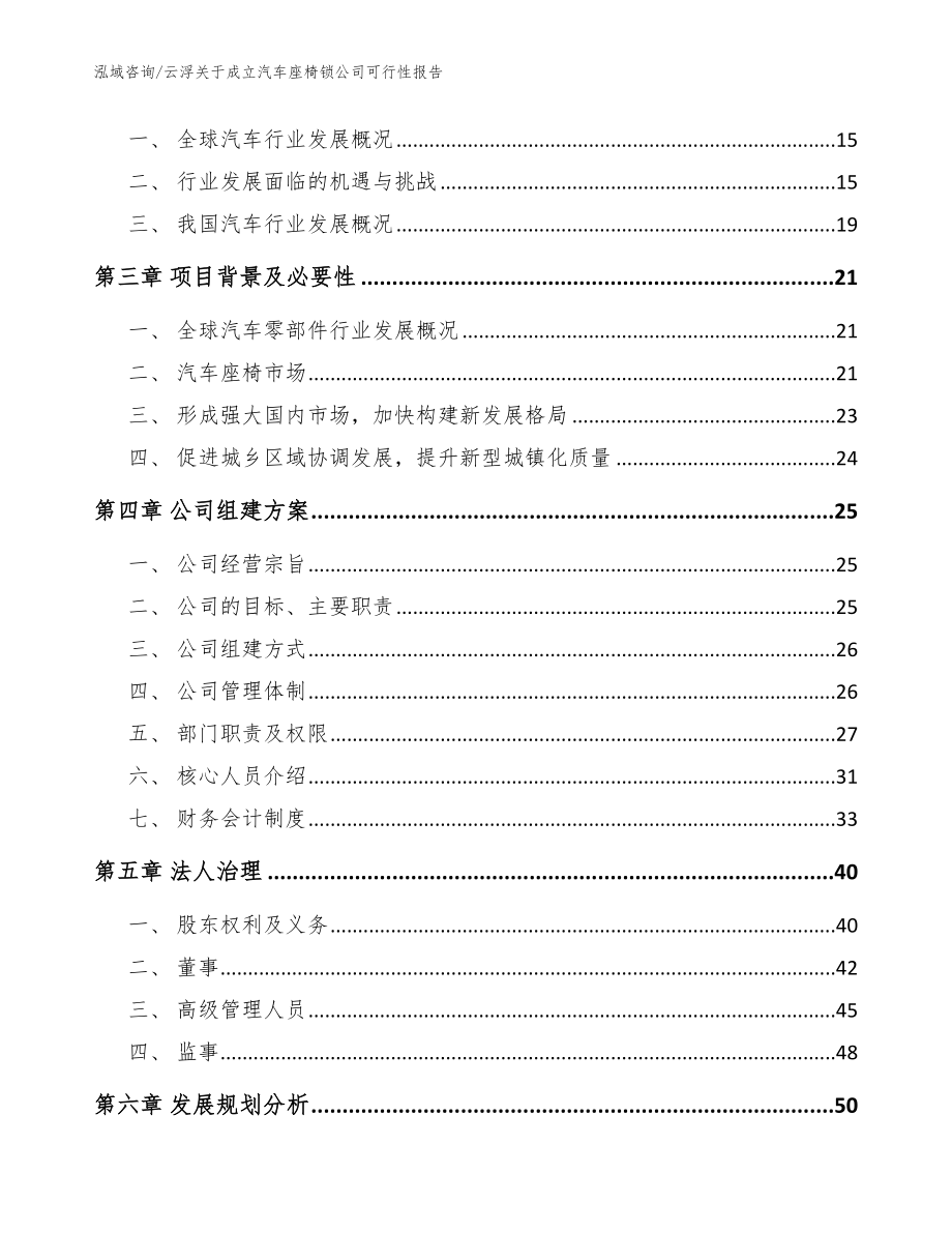 云浮关于成立汽车座椅锁公司可行性报告_参考模板_第4页