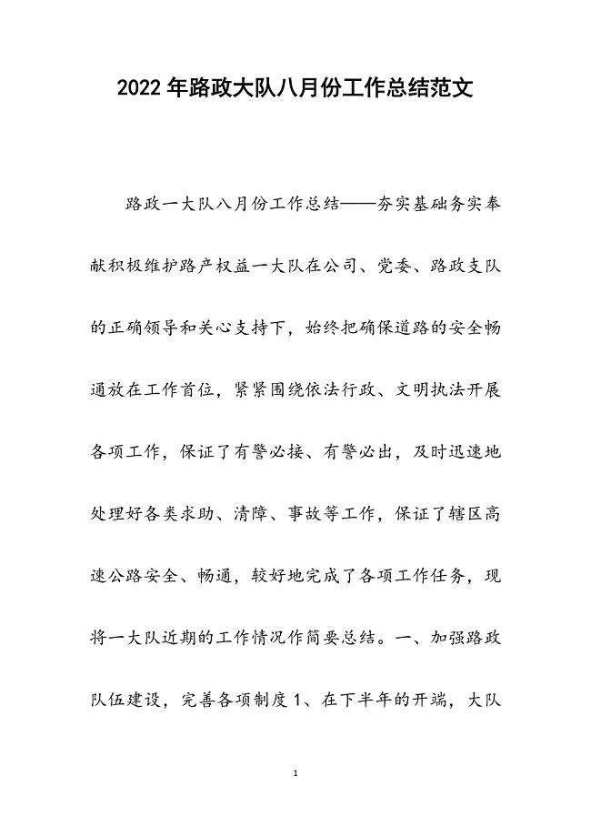 路政大队八月份工作总结.docx