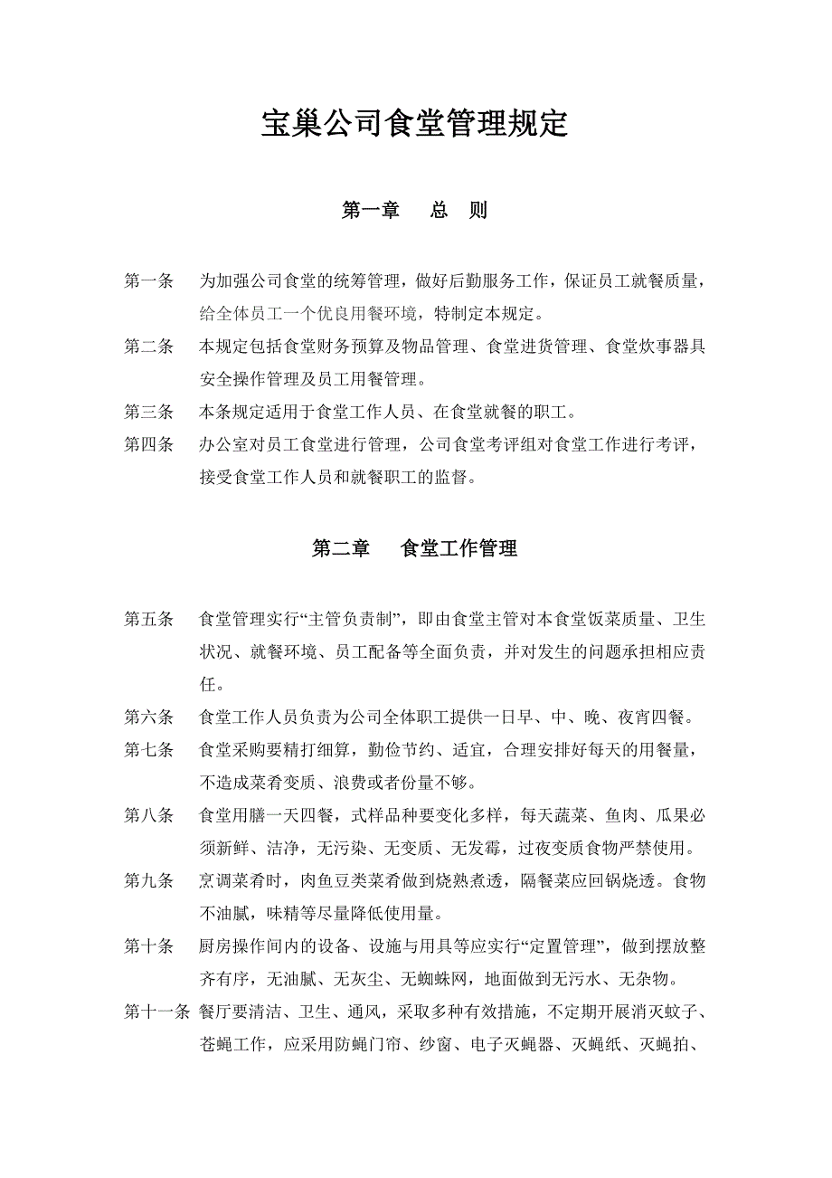 宝巢公司食堂管理规草稿_第1页