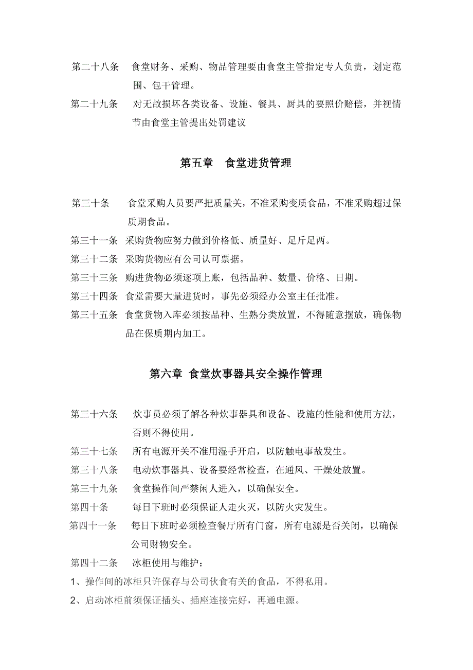 宝巢公司食堂管理规草稿_第4页