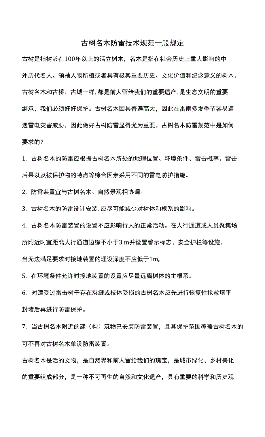 古树名木防雷技术规范一般规定_第1页