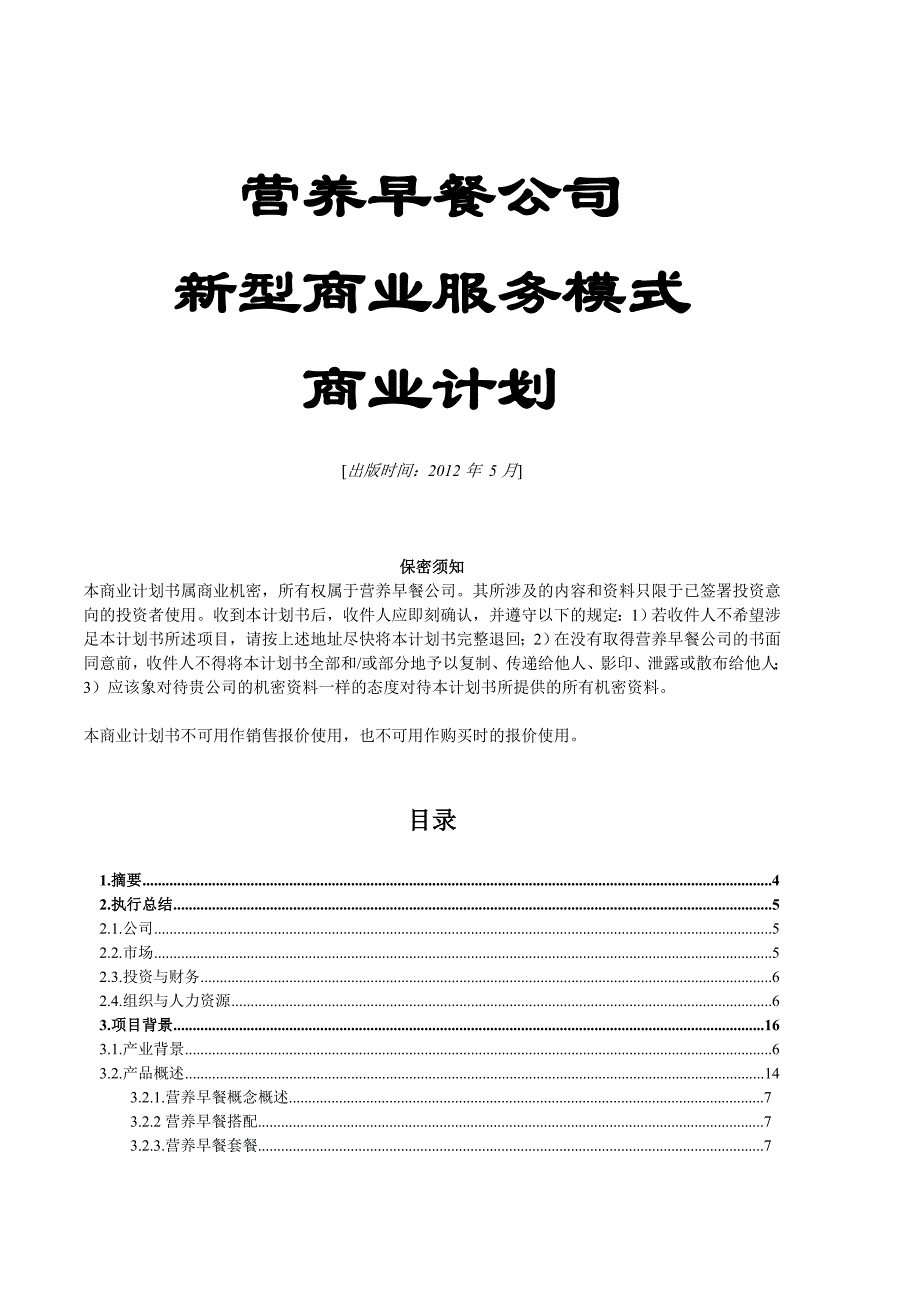 营养早餐公司创业策划书_第1页