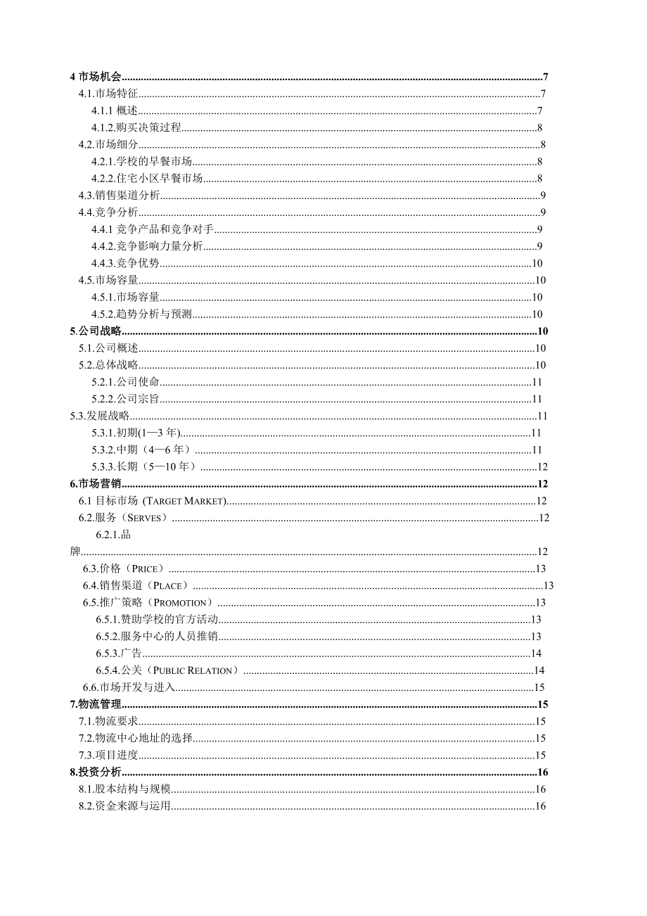 营养早餐公司创业策划书_第2页