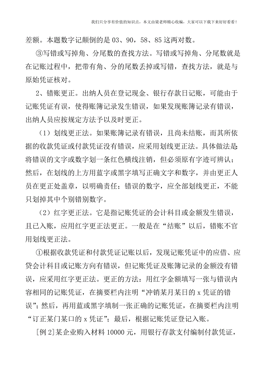 【税会实务】错账查找与更正.doc_第2页