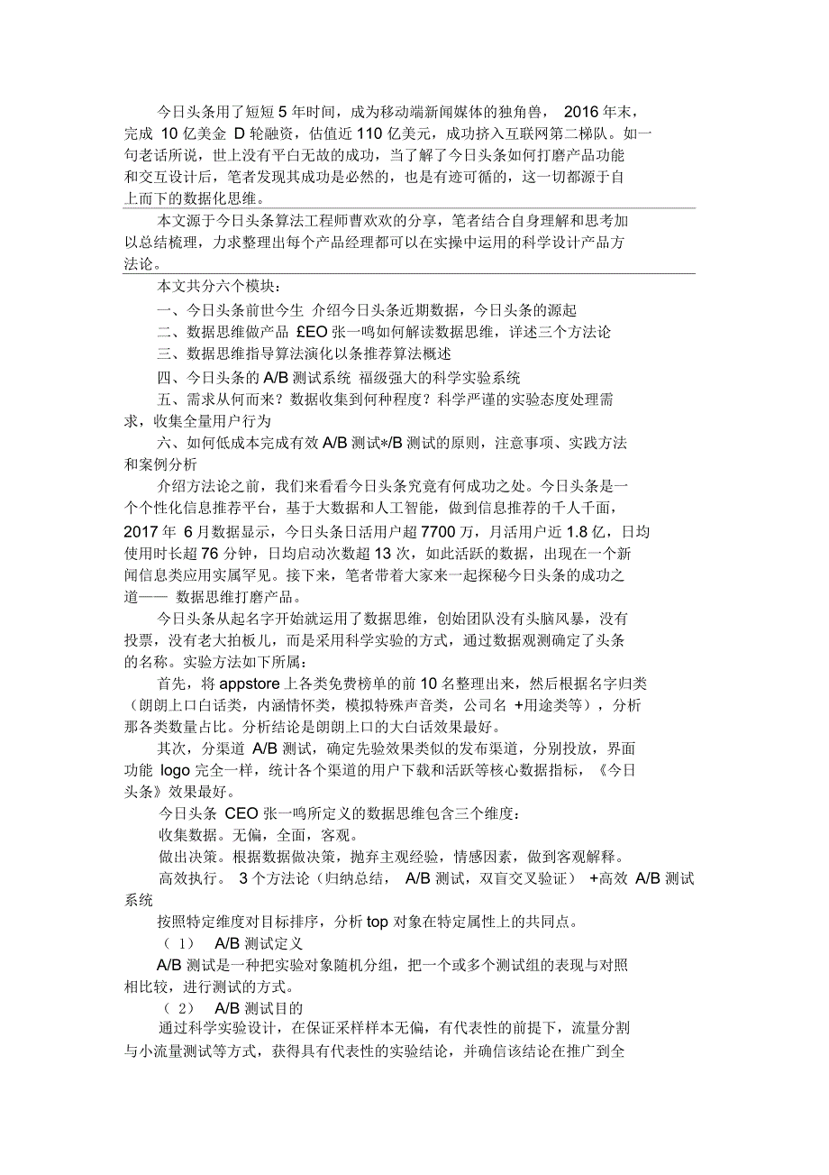 以今日头条为例,详述数据思维驱动产品设计的方法论_第1页
