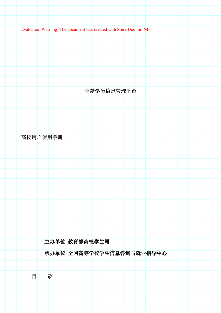 教育部学籍学历管理平台—高校用户手册doc-学籍学历高校_第1页
