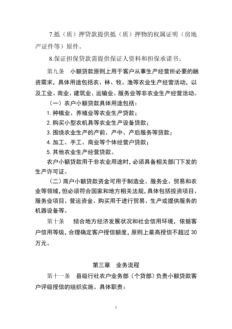 信用社（银行）“农信快贷通”小额贷款管理办法_第3页