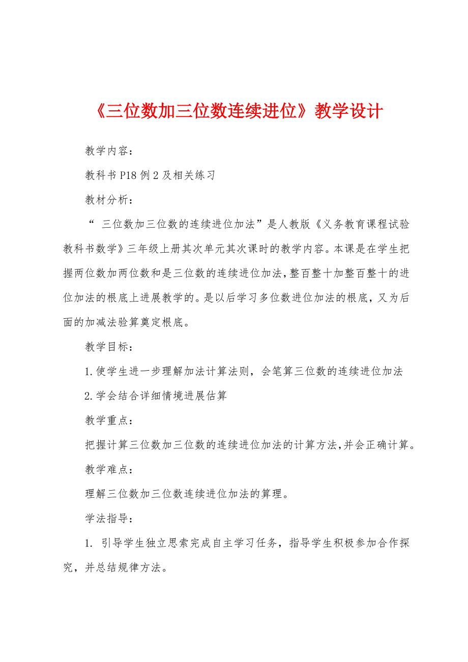 《三位数加三位数连续进位》教学设计.docx_第1页