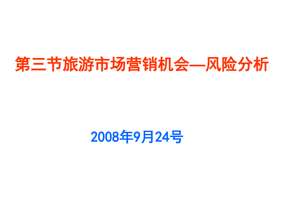 第二章旅游市场营销环境分析2_第1页