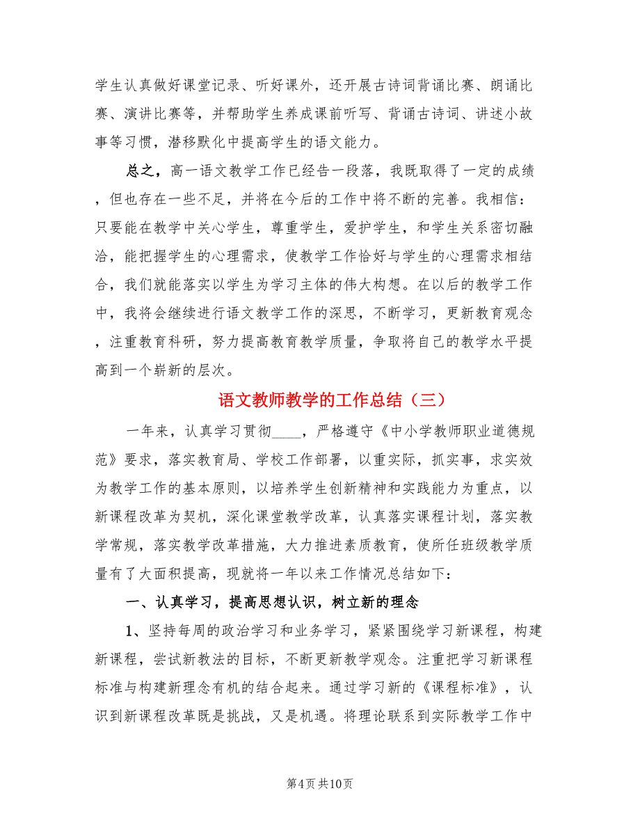 语文教师教学的工作总结（4篇）.doc_第4页