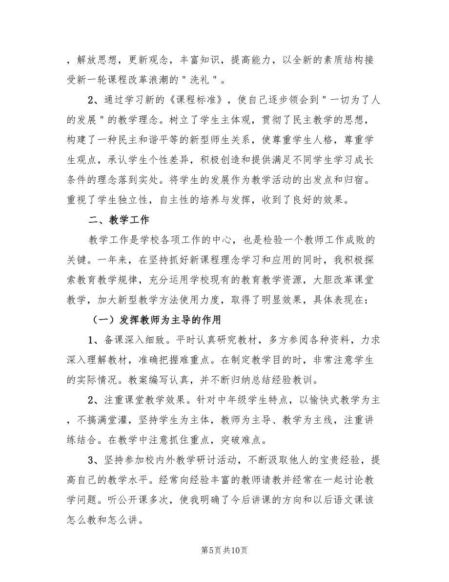 语文教师教学的工作总结（4篇）.doc_第5页